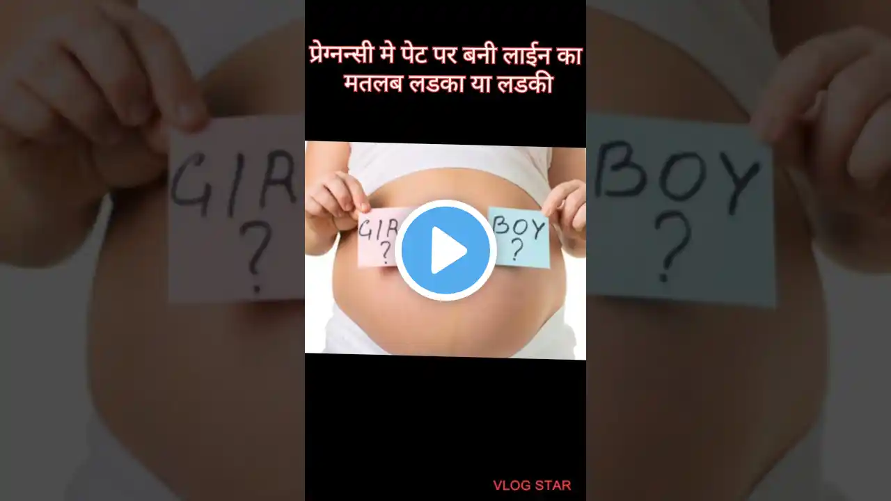 पेट पर बनी काली रेखा मतलब लडका या लडकी#snehamomlifestyle #pregancycaretip