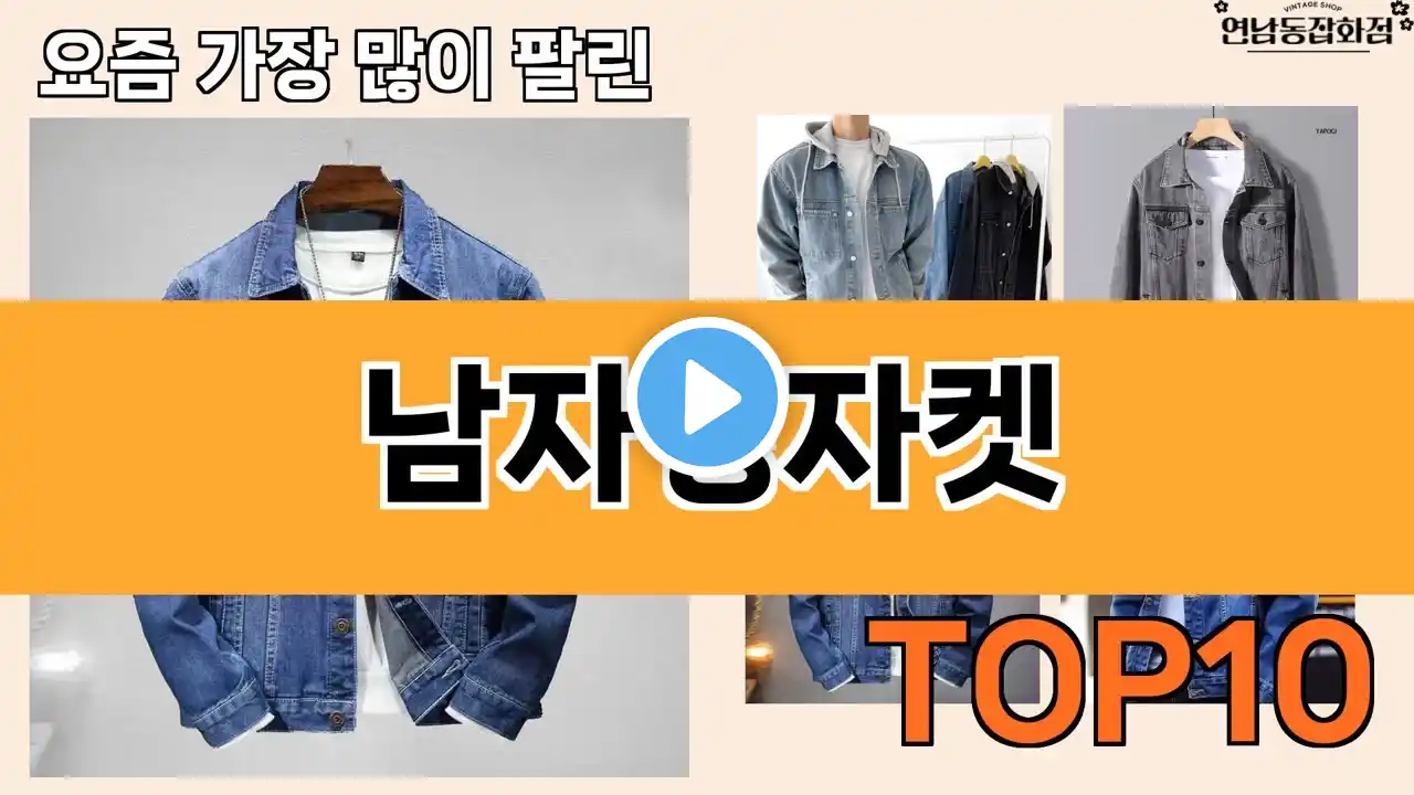 가장 많이 팔린 남자청자켓 추천 Top10!